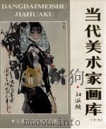 当代美术家画库  十六（1988.05 PDF版）