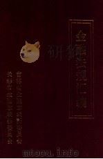 金融法规汇编 1989 PDF电子版封面 张晶
