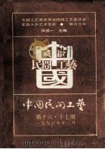 中国民间工艺  第十六·十七期   1996  PDF电子版封面    张道一主编；中国工艺美术学会民间工艺委员会，东南大学艺术学系 