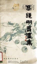 高镜明书画集 1989 PDF电子版封面 7531001829 高镜明书