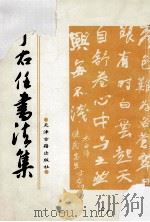 于右任书法集 1992 PDF电子版封面 7805043698 于右任书