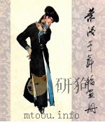 叶浅予舞蹈画册 1982 PDF电子版封面 8098·138 叶浅予著