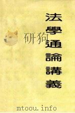 法学通论讲义（ PDF版）