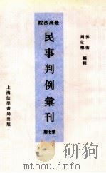 最高法院民事判例汇刊 第7期 1934 PDF电子版封面 郭卫,周定枚编