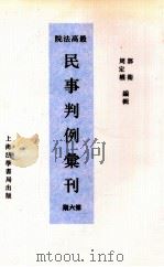 最高法院民事判例汇刊 第6期 1934 PDF电子版封面 郭卫,周定枚编