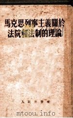 马克思列宁主义关于法院和法制的理论 1953 PDF电子版封面 王之相等译