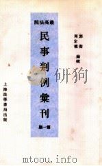 最高法院民事判例汇刊 第1期 1934 PDF电子版封面 郭卫,周定枚编