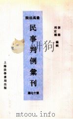最高法院民事判例汇刊  第17期   1934  PDF电子版封面    郭卫，周定枚编 