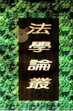 法学论丛 1931 PDF电子版封面 法学研究会编