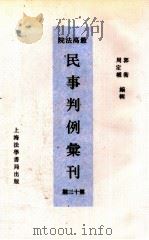 最高法院民事判例汇刊 第13期 1934 PDF电子版封面 郭卫,周定枚编