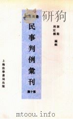 最高法院民事判例汇刊 第10期 1934 PDF电子版封面 郭卫,周定枚编