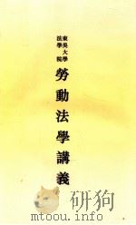 东吴大学法学院劳动法学讲义（ PDF版）