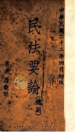 民法要论 总则 1933 PDF电子版封面 孙观圻著