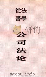 公司法论 1937 PDF电子版封面 王效文著