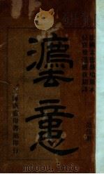 法意  第5册   1942  PDF电子版封面    （法）孟德斯鸠原著；严复译 
