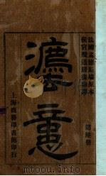 法意 第6册 1942 PDF电子版封面 (法)孟德斯鸠原著;严复译