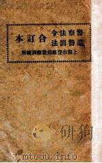警察法令、违警罚法合订本 1947 PDF电子版封面 上海市警察局警察训练所编