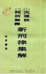 大理院判例解释新刑律集解   1928  PDF电子版封面    周东白编 