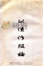 以债作股论（ PDF版）
