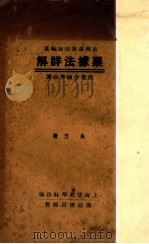 票据法详解   1932  PDF电子版封面    朱方著 