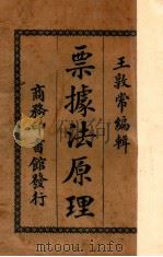 票据法原理 1927 PDF电子版封面 王敦常编