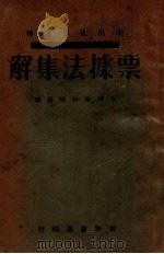 票据法集解   1930  PDF电子版封面    朱鸿达编 