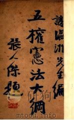 五权宪法大纲 1926 PDF电子版封面 谢瀛洲编著