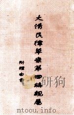 大清民律草案第4编亲属（ PDF版）