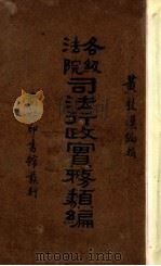 各级法院司法行政实务类编 1931 PDF电子版封面 黄敦汉编辑