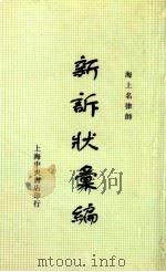 新诉状汇编 1937 PDF电子版封面 施沛生编著