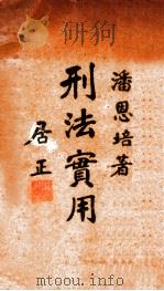 刑法实用分则 上 1937 PDF电子版封面 潘恩培著