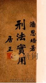 刑法实用分则 中 1937 PDF电子版封面 潘恩培著