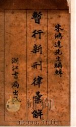 晢行新刑律汇解 1931 PDF电子版封面 朱鸿达编辑