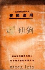 刑法问答 1931 PDF电子版封面 上海法学编译社编