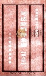 司法院解释汇编 第5册 1935 PDF电子版封面 司法院参事处编纂