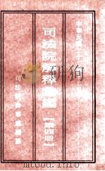 司法院解释汇编  第4册（1935 PDF版）