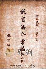 教育法令汇编  第2辑   1937  PDF电子版封面    教育部参事处编 