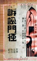 诉讼门径 6 1933 PDF电子版封面 平襟亚编