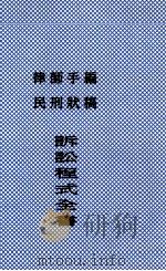 诉讼程式全书（ PDF版）