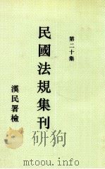 民国法规集刊 第20集 1930 PDF电子版封面 刘燡元等编