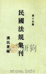 民国法规集刊 第15集 1930 PDF电子版封面 刘燡元等编