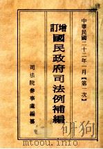 增订国民政府司法例规补编  第1次（1933 PDF版）