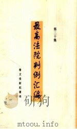 最高法院判例汇编  第20集（1934 PDF版）