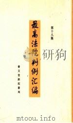 最高法院判例汇编  第18集（1937 PDF版）