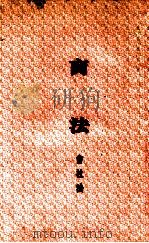 商法  会社法（1914 PDF版）