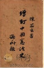 增订中国宪法史 1947 PDF电子版封面 陈茹玄著