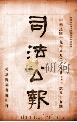 司法公报 第85号 1930 PDF电子版封面 司法院秘书处编