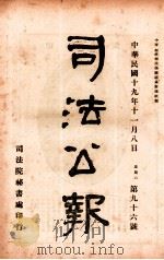 司法公报 第96号 1930 PDF电子版封面 司法院秘书处编