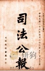 司法公报 第187号 1937 PDF电子版封面 司法院秘书处编
