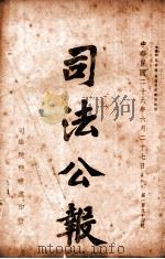 司法公报 第194号 1937 PDF电子版封面 司法院秘书处编